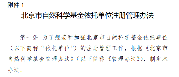 北京市自然科学基金依托单位管理办法规定2023