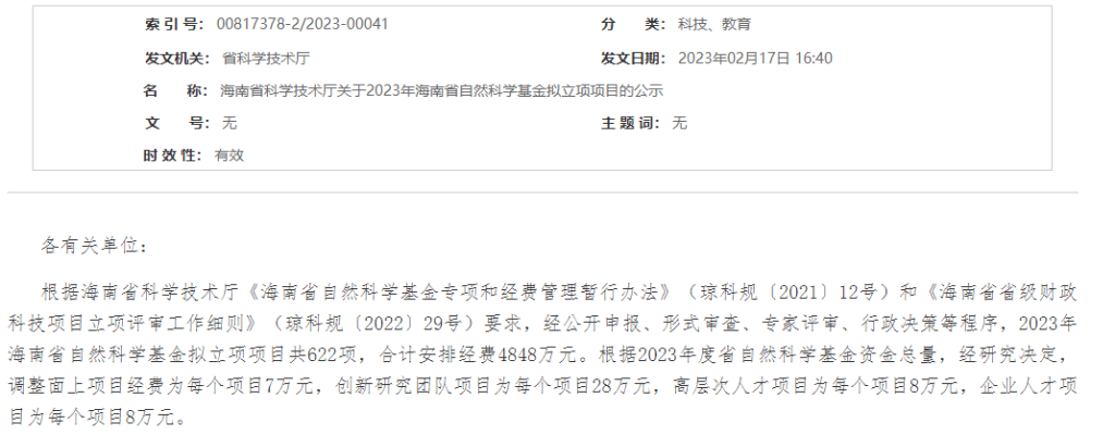 海南省自然科学基金2023结果