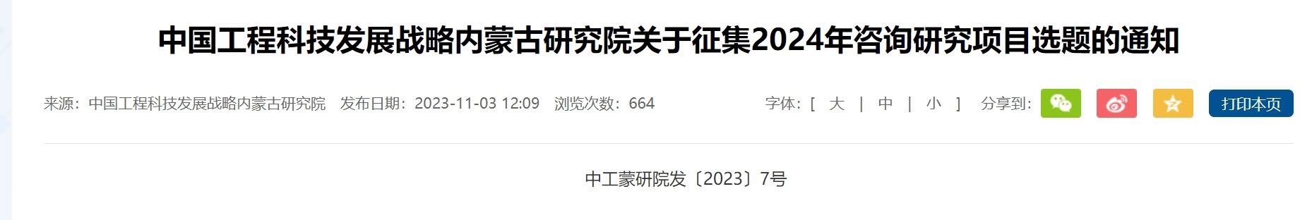 中国工程科技发展战略内蒙古研究院关于征集2024年咨询研究项目选题的通知