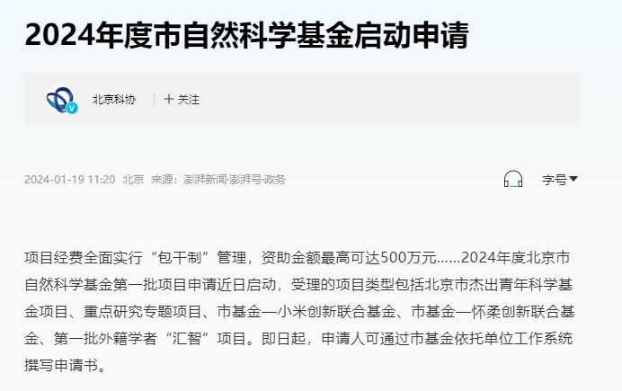 北京市自然科学基金2024年申报